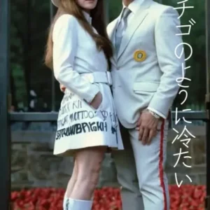 野イチゴみたいに冷たい