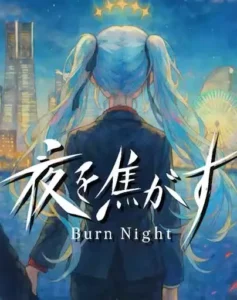 夜を焦がす
