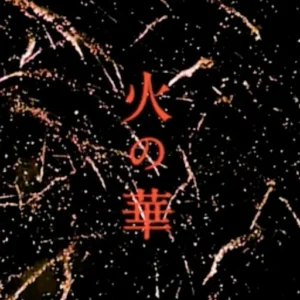 火の華